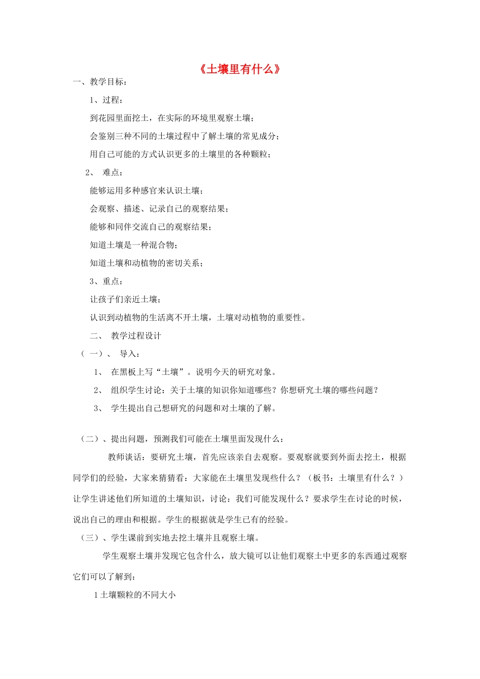三年级科学下册《土壤里有什么》教案1 青岛版_第1页