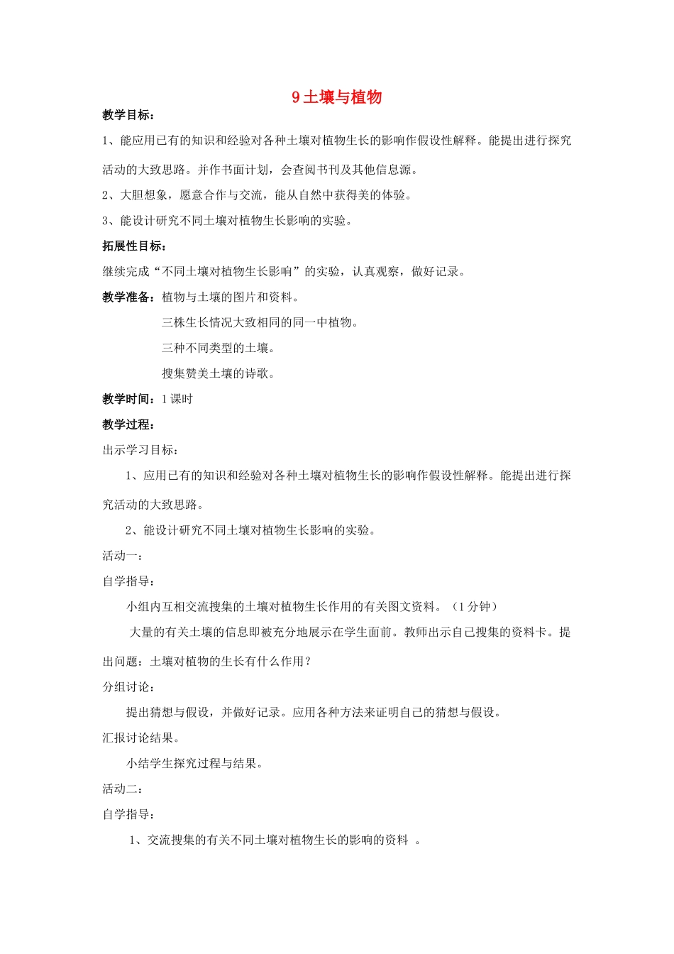三年级科学下册《土壤与植物》教案 青岛版_第1页