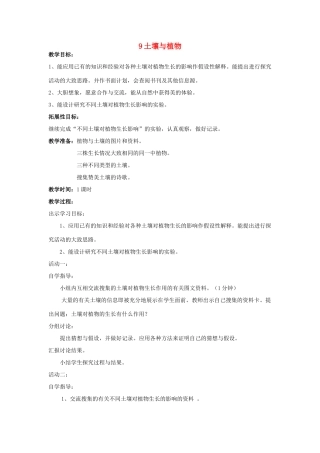 三年级科学下册《土壤与植物》教案 青岛版
