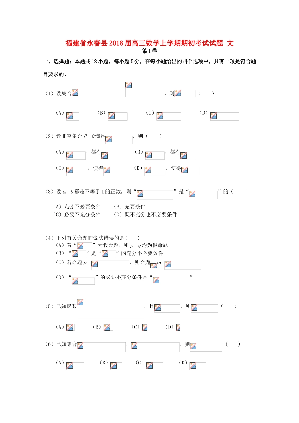 福建省永春县高三数学上学期期初考试试题 文-人教版高三全册数学试题_第1页