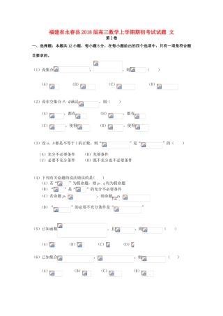 福建省永春县高三数学上学期期初考试试题 文-人教版高三全册数学试题