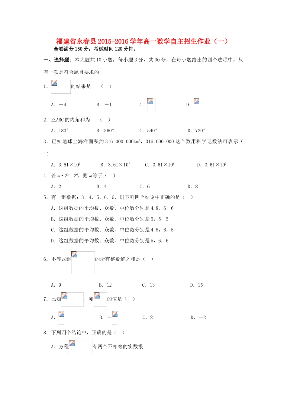 福建省永春县高一数学自主招生作业（一）-人教版高一全册数学试题_第1页