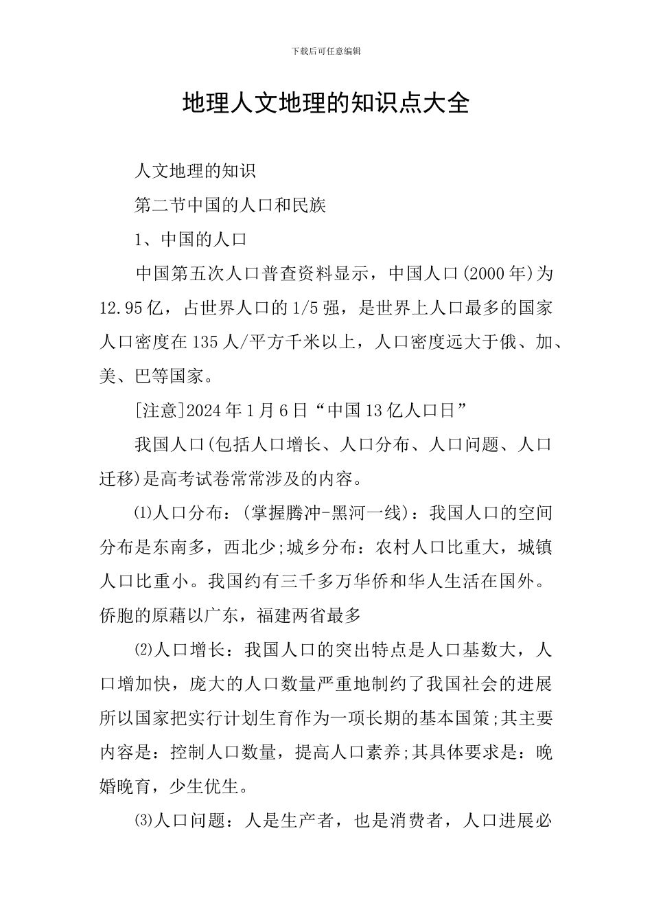 地理人文地理的知识点大全_第1页