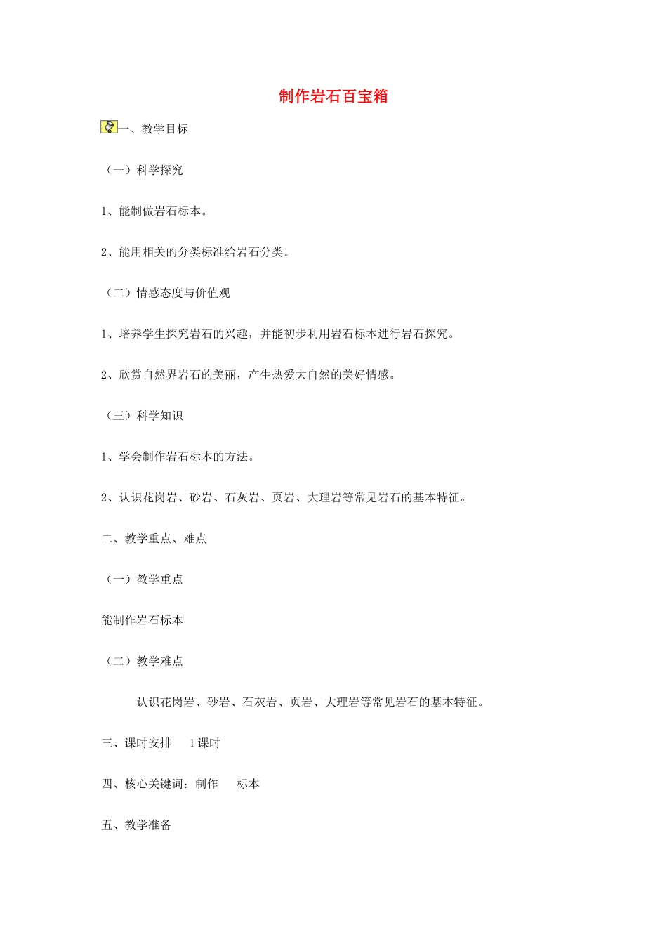 三年级科学下册《做个岩石百宝箱》教案2 青岛版_第1页