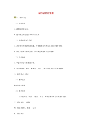 三年级科学下册《做个岩石百宝箱》教案2 青岛版