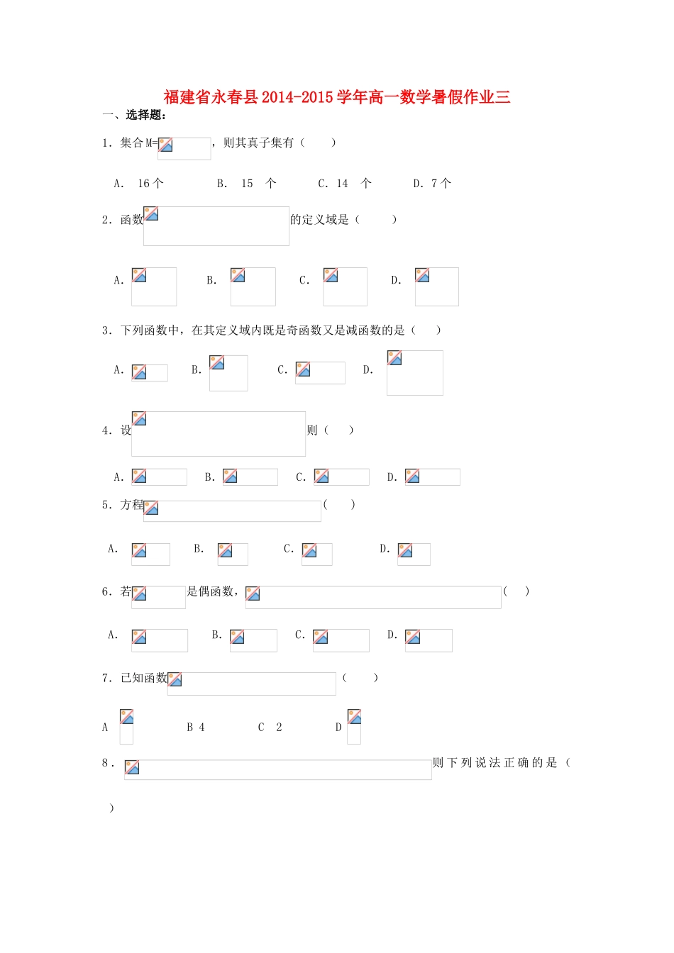 福建省永春县高一数学暑假作业三-人教版高一全册数学试题_第1页
