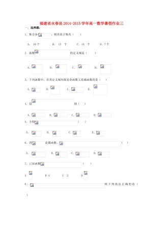 福建省永春县高一数学暑假作业三-人教版高一全册数学试题
