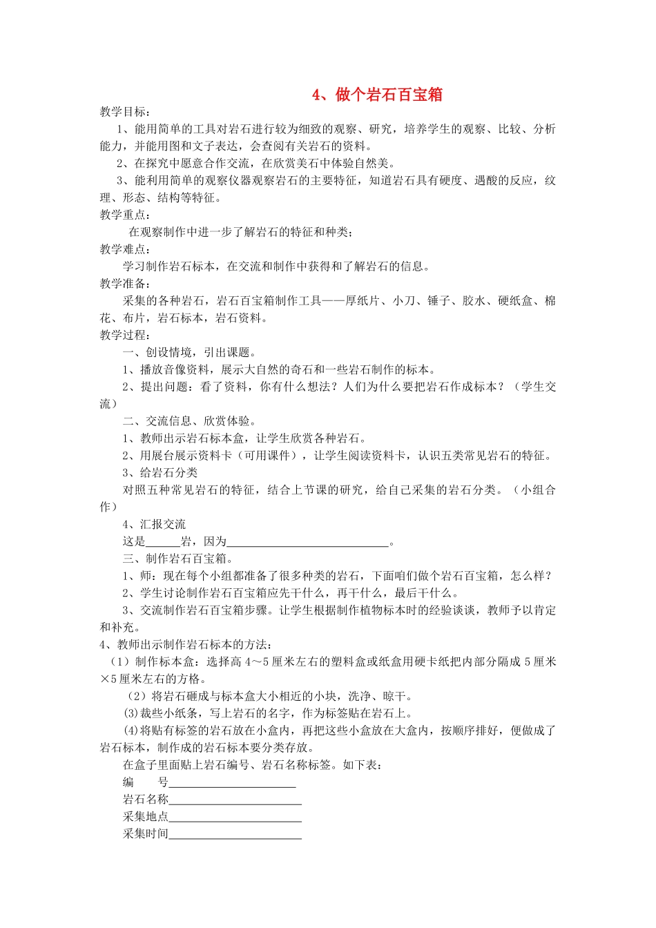 三年级科学下册《做个岩石百宝箱》教案 青岛版_第1页