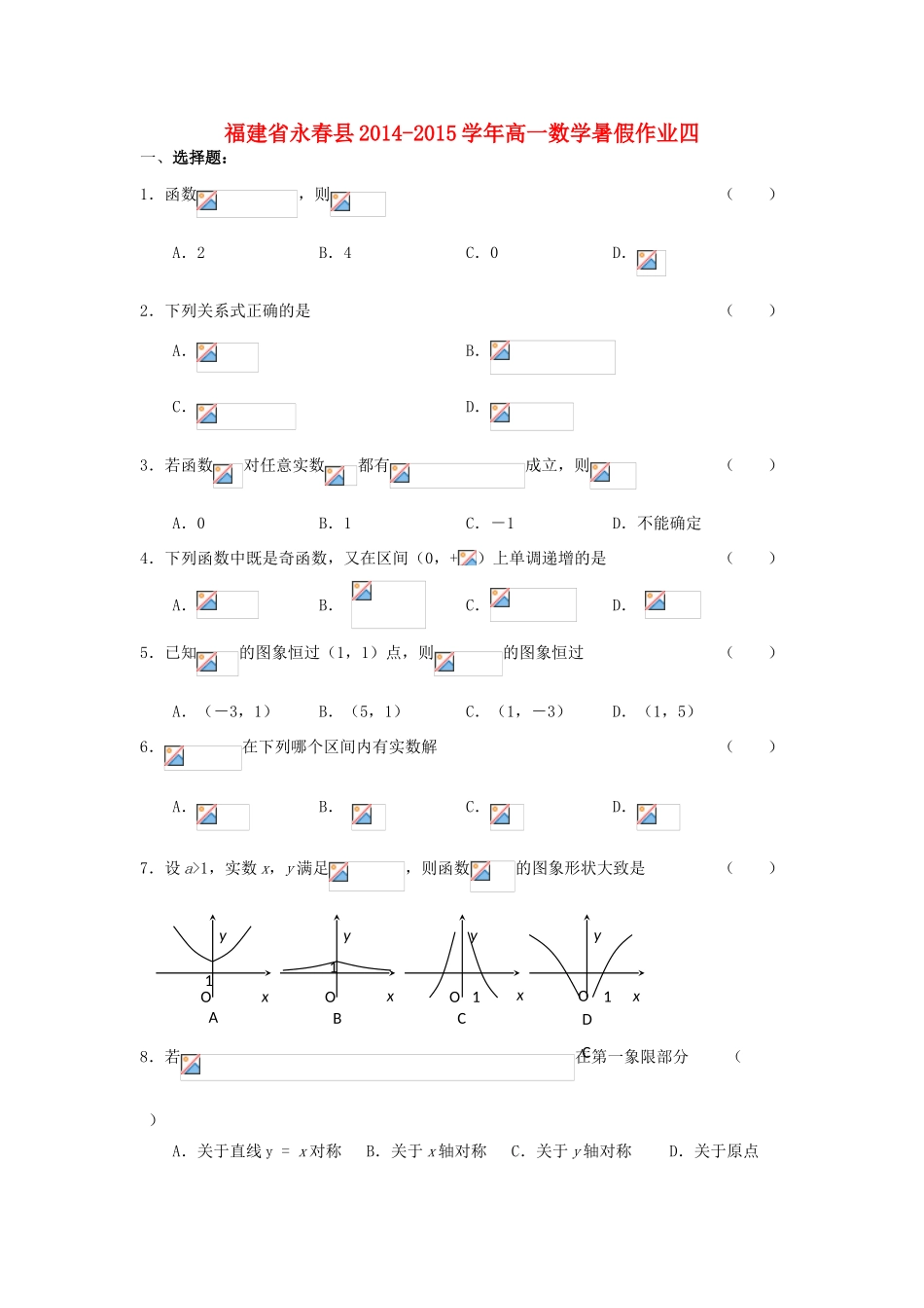 福建省永春县高一数学暑假作业四-人教版高一全册数学试题_第1页