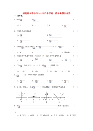 福建省永春县高一数学暑假作业四-人教版高一全册数学试题