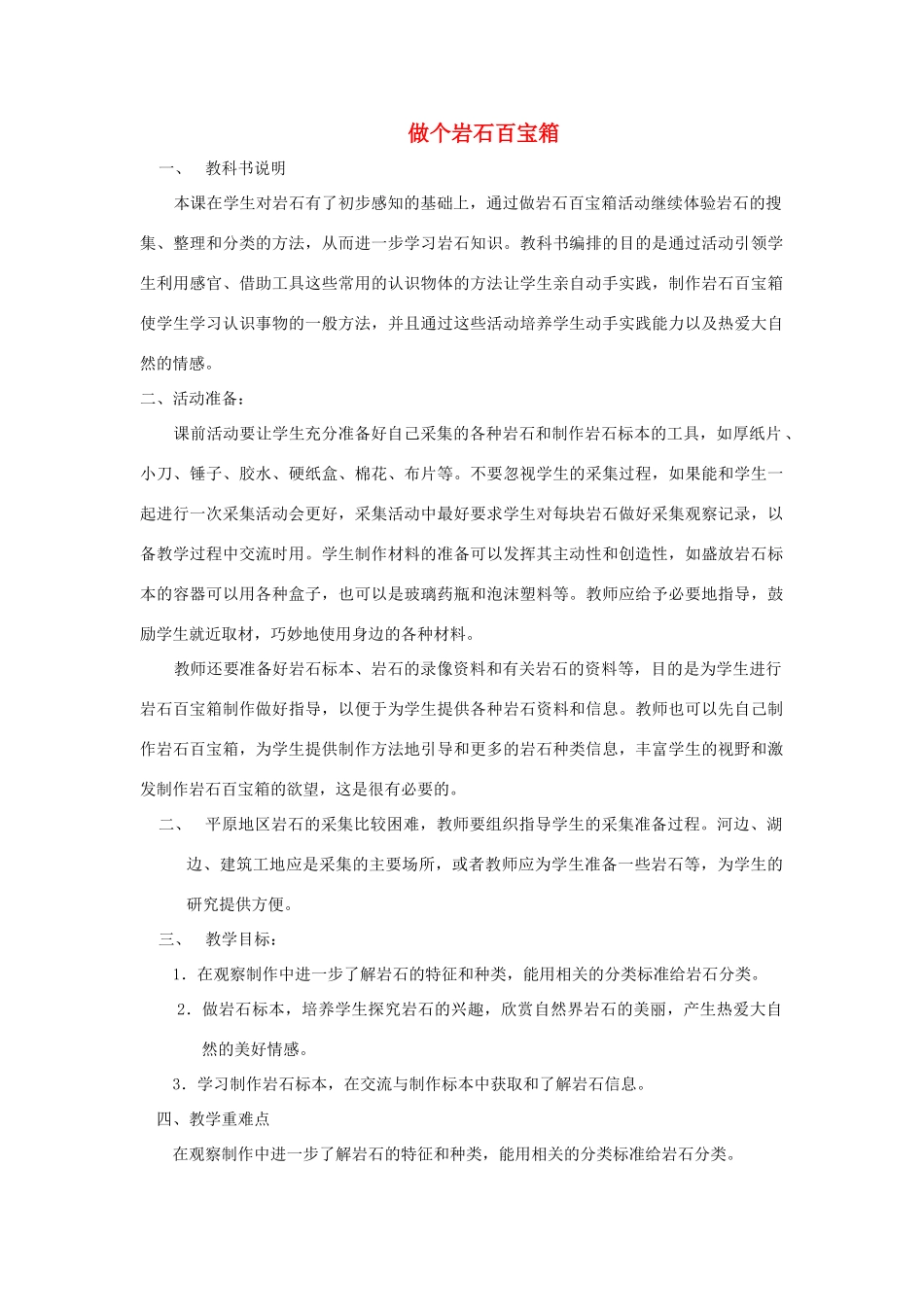 三年级科学下册《做个岩石百宝箱》教案3 青岛版_第1页