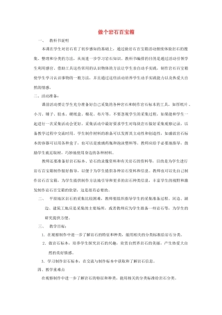 三年级科学下册《做个岩石百宝箱》教案3 青岛版