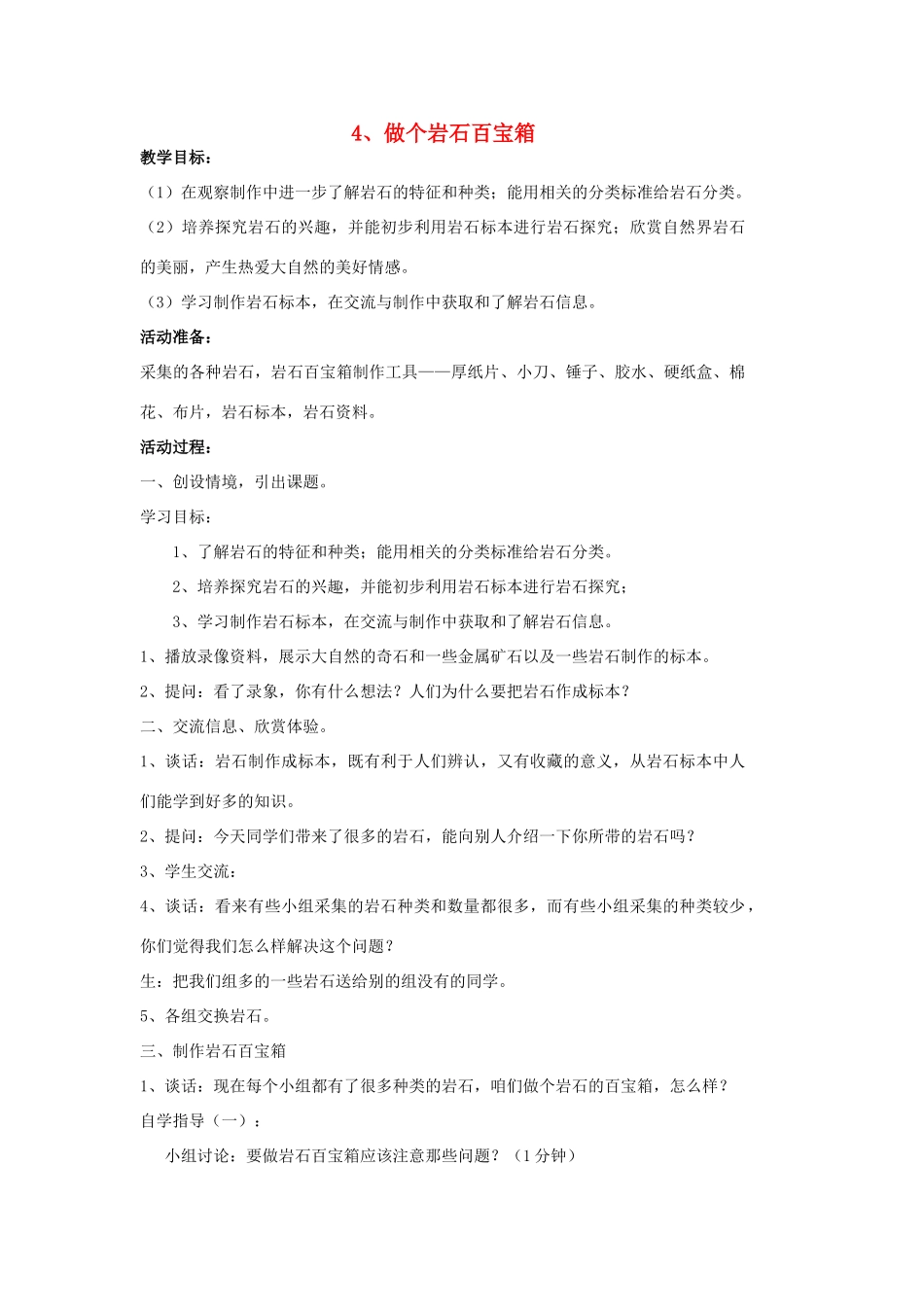 三年级科学下册《做个岩石百宝箱》教案1 青岛版_第1页