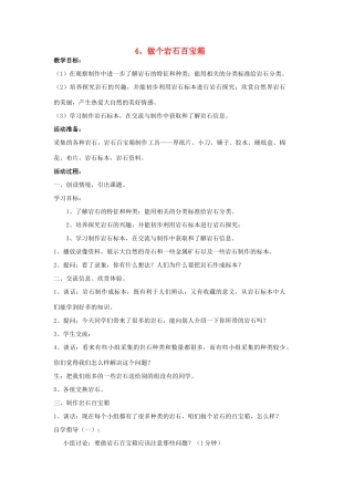 三年级科学下册《做个岩石百宝箱》教案1 青岛版