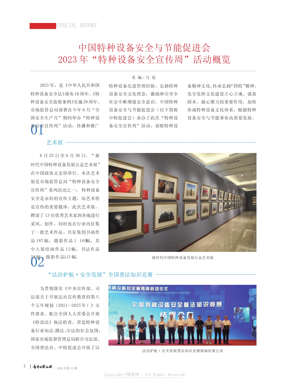 中国特种设备安全与节能促进会2023_年“特种设备安全宣传周”活动概览_第1页