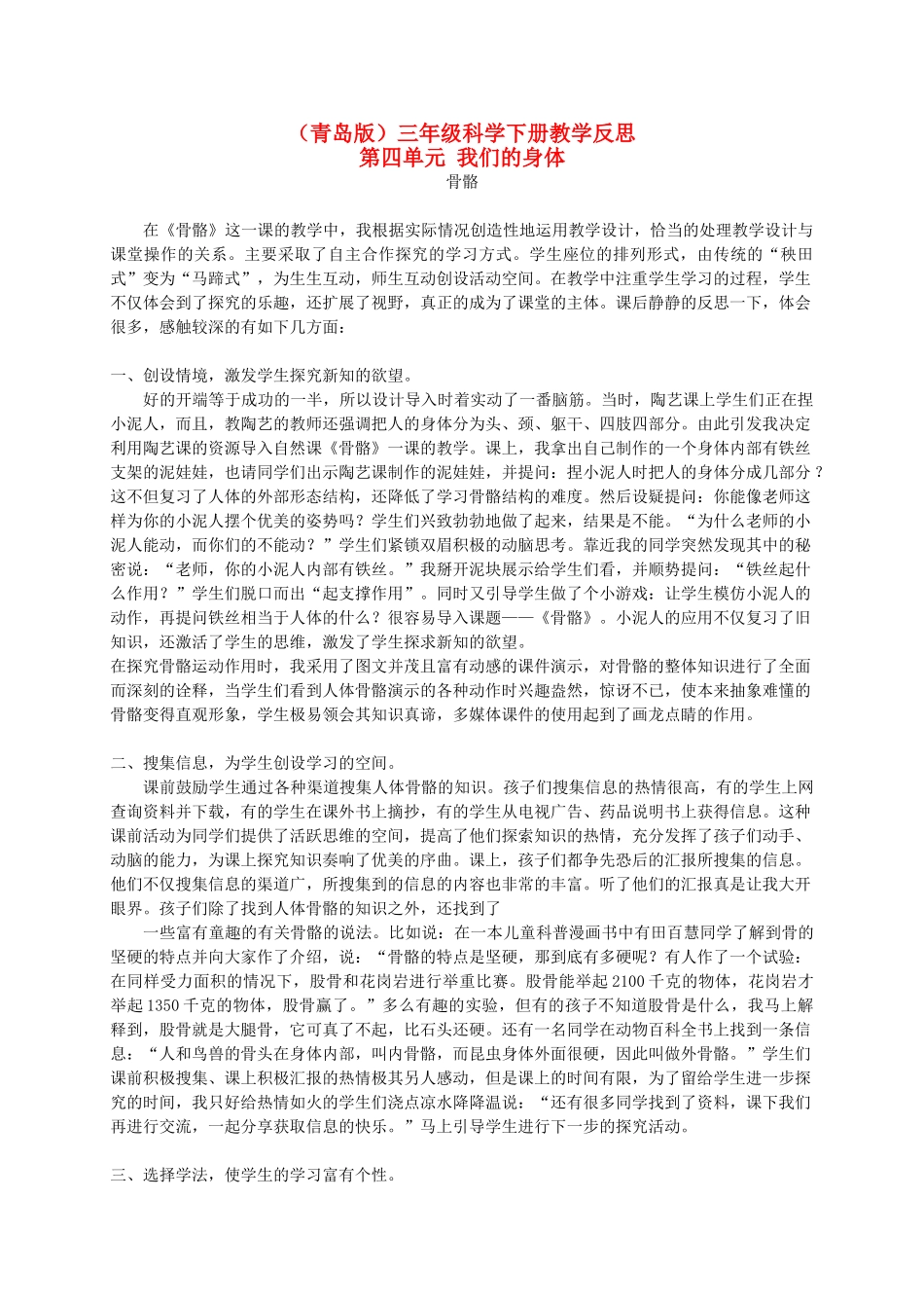 三年级科学下册 骨骼1教学反思 青岛版_第1页