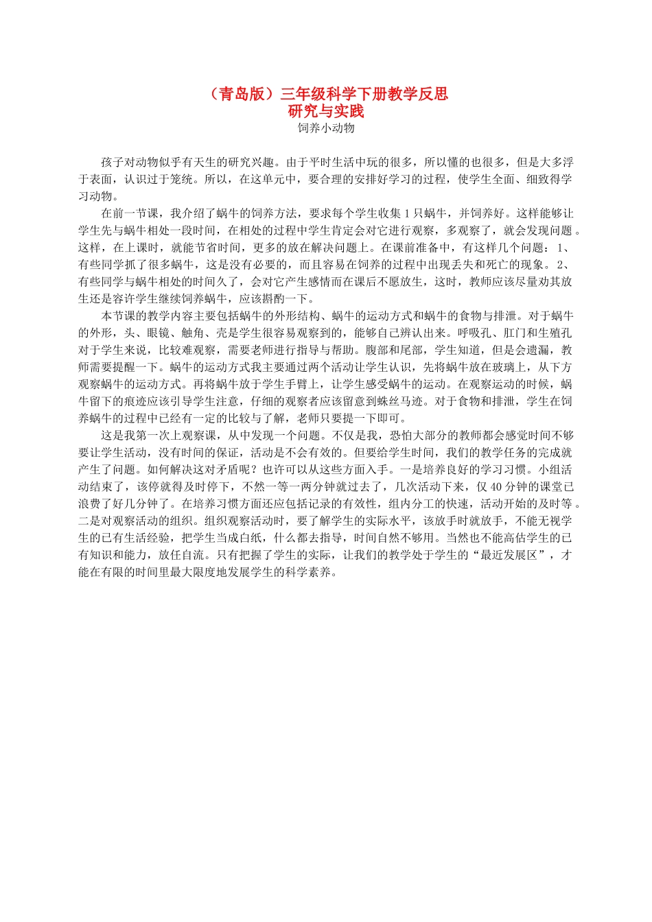 三年级科学下册 饲养小动物1教学反思 青岛版_第1页