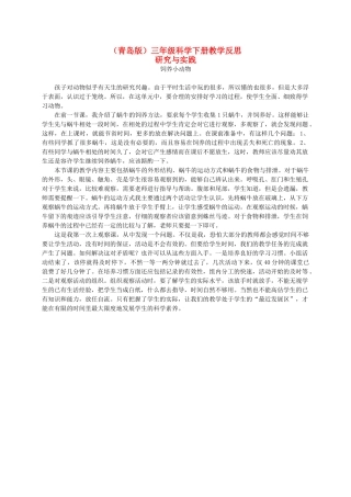 三年级科学下册 饲养小动物1教学反思 青岛版