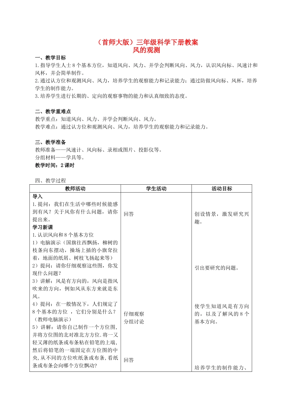 三年级科学下册 风的观测教案 首师大版_第1页