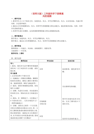 三年级科学下册 风的观测教案 首师大版