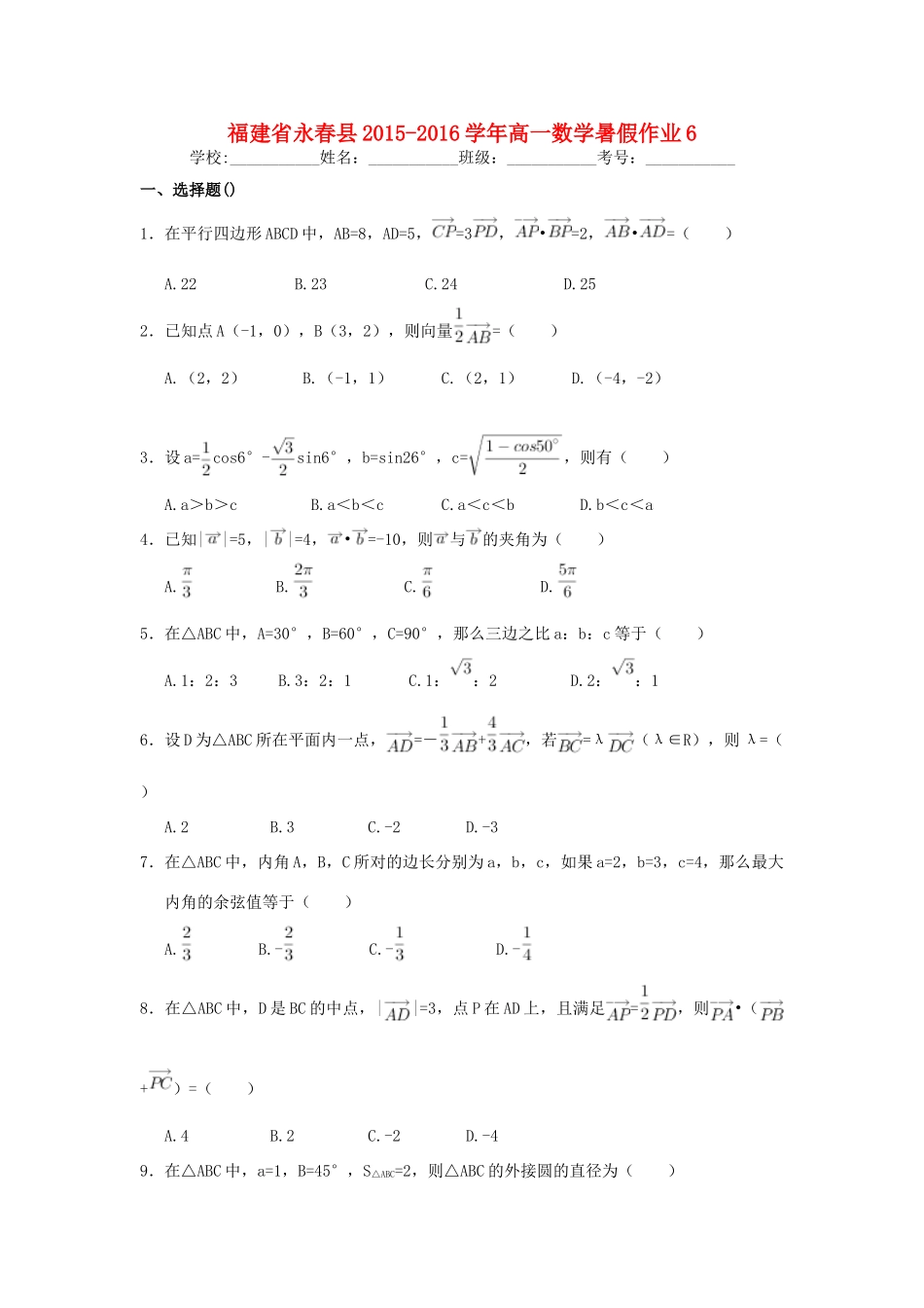 福建省永春县高一数学暑假作业6-人教版高一全册数学试题_第1页