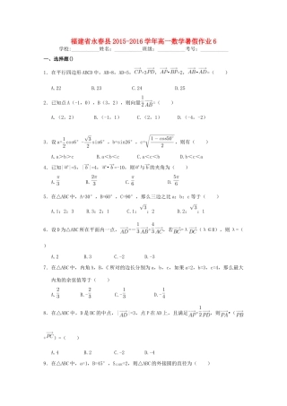 福建省永春县高一数学暑假作业6-人教版高一全册数学试题