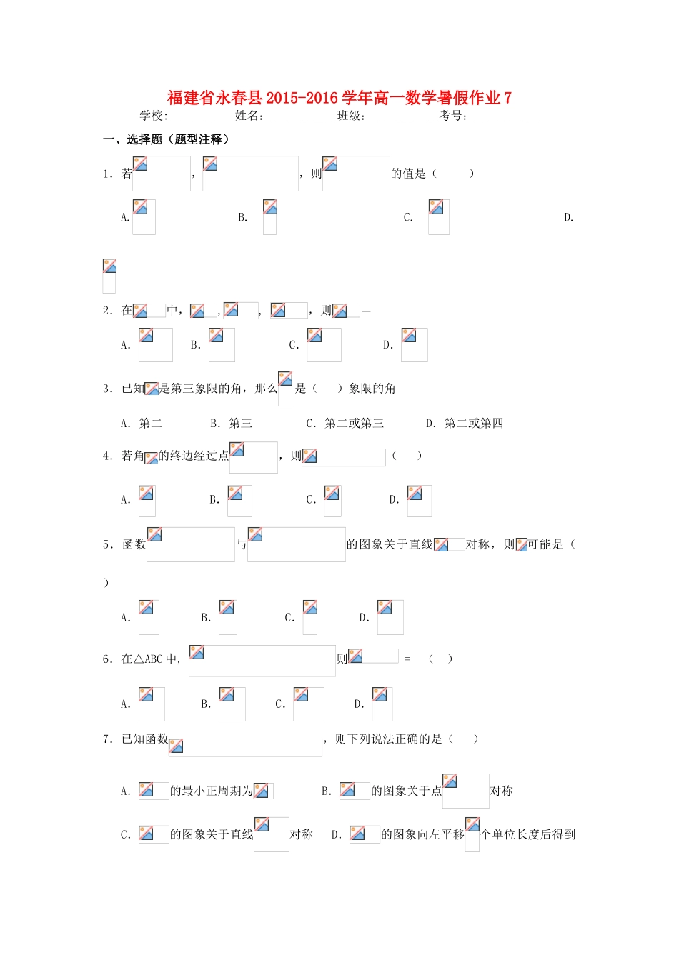 福建省永春县高一数学暑假作业7-人教版高一全册数学试题_第1页