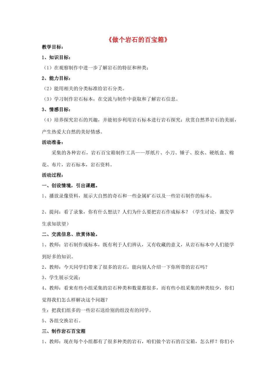 三年级科学下册《做个岩石百宝箱》教学设计 青岛版_第1页