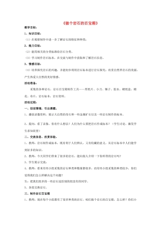 三年级科学下册《做个岩石百宝箱》教学设计 青岛版
