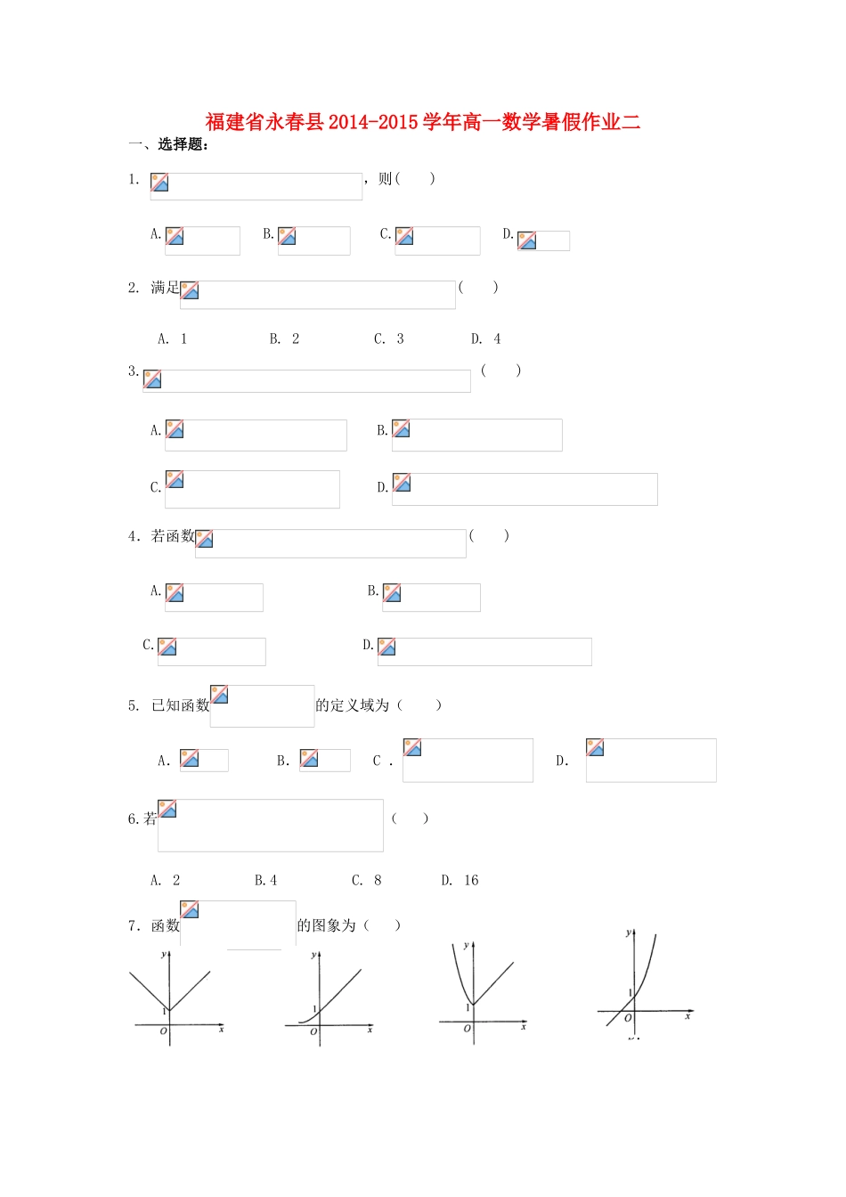 福建省永春县高一数学暑假作业二-人教版高一全册数学试题_第1页