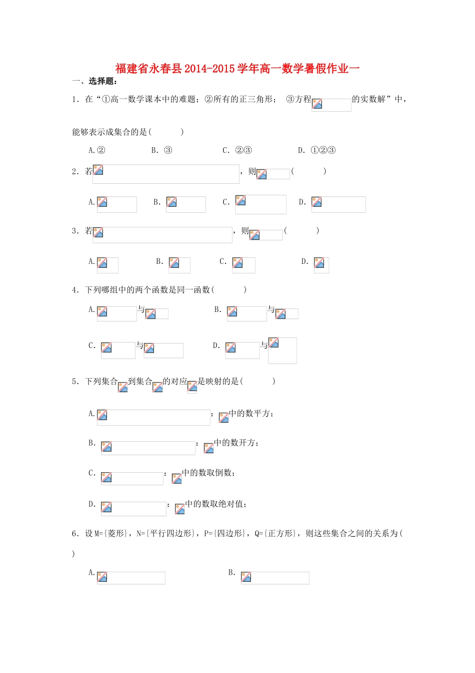 福建省永春县高一数学暑假作业一-人教版高一全册数学试题_第1页