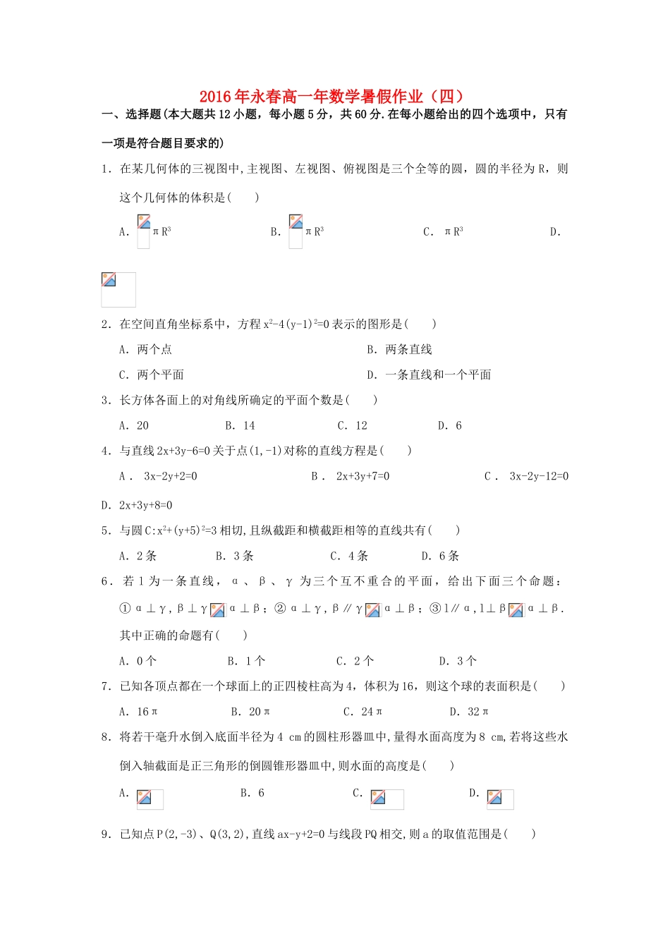 福建省永春县高一数学暑假作业4-人教版高一全册数学试题_第1页