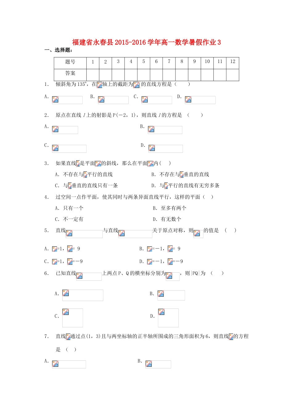 福建省永春县高一数学暑假作业3-人教版高一全册数学试题_第1页