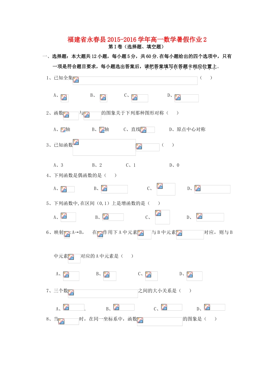 福建省永春县高一数学暑假作业2-人教版高一全册数学试题_第1页