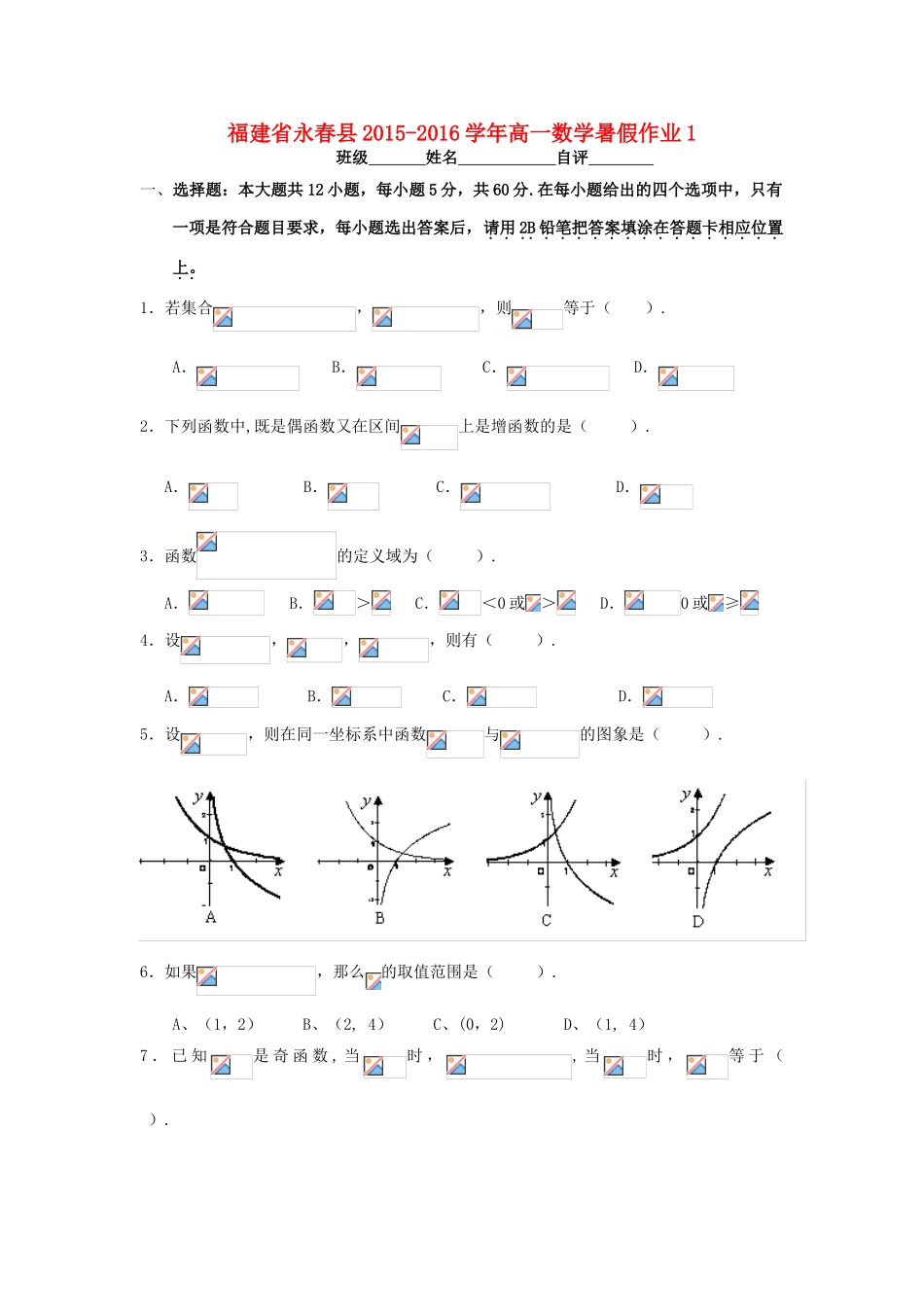 福建省永春县高一数学暑假作业1-人教版高一全册数学试题_第1页