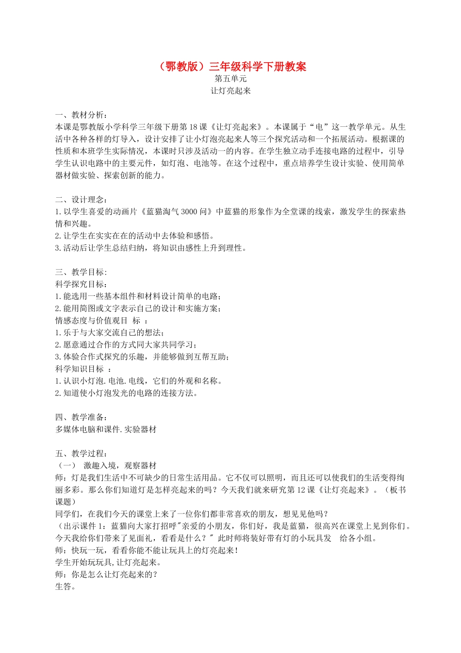 三年级科学下册 让灯亮起来4教案 鄂教版_第1页