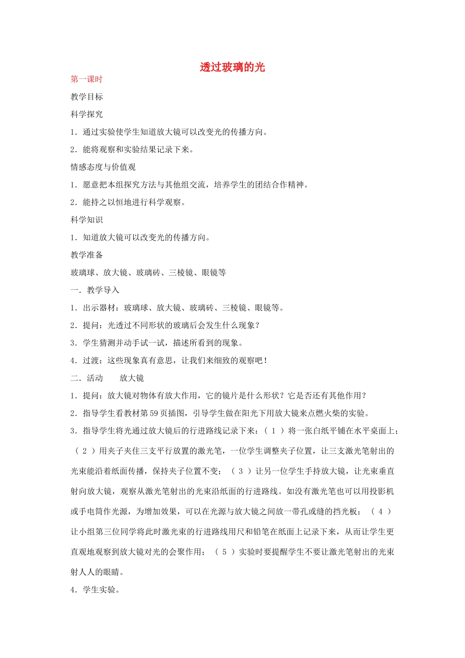 三年级科学下册 透过玻璃的光教案 湘教版_第1页