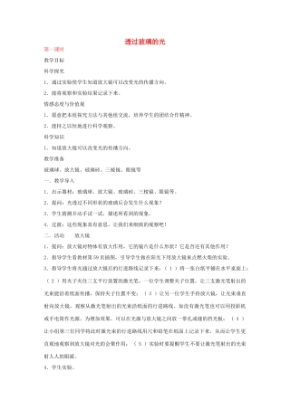 三年级科学下册 透过玻璃的光教案 湘教版