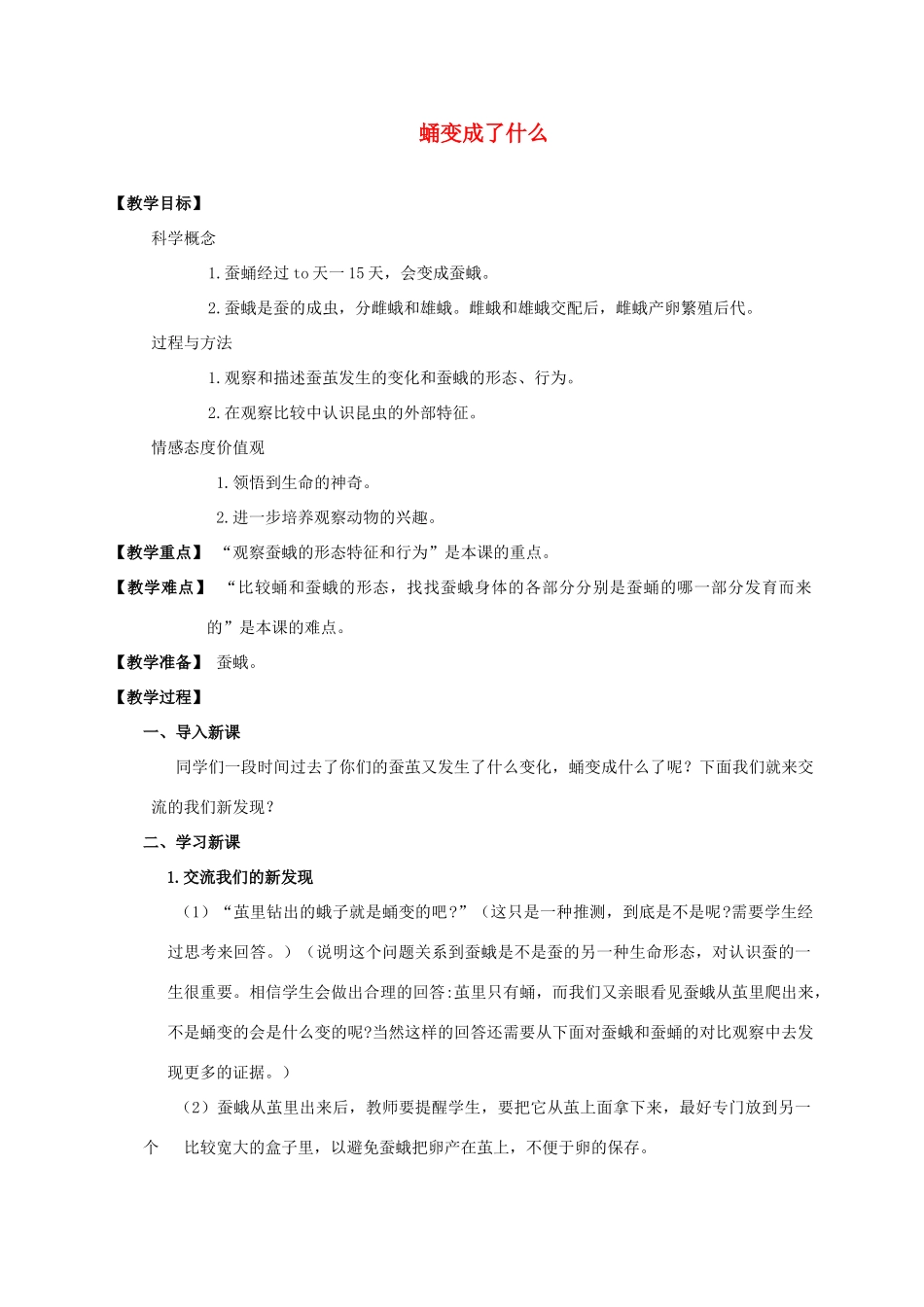 三年级科学下册 蛹变成了什么教案 教科版_第1页