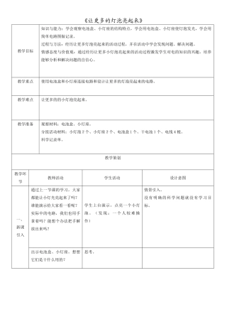 三年级科学下册 让更多的灯泡亮起来教案（2） 青岛版