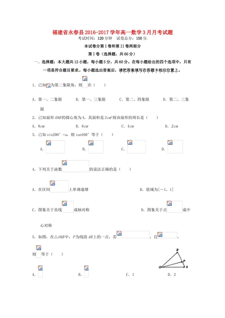 福建省永春县高一数学3月月考试题-人教版高一全册数学试题_第1页