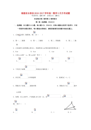 福建省永春县高一数学3月月考试题-人教版高一全册数学试题