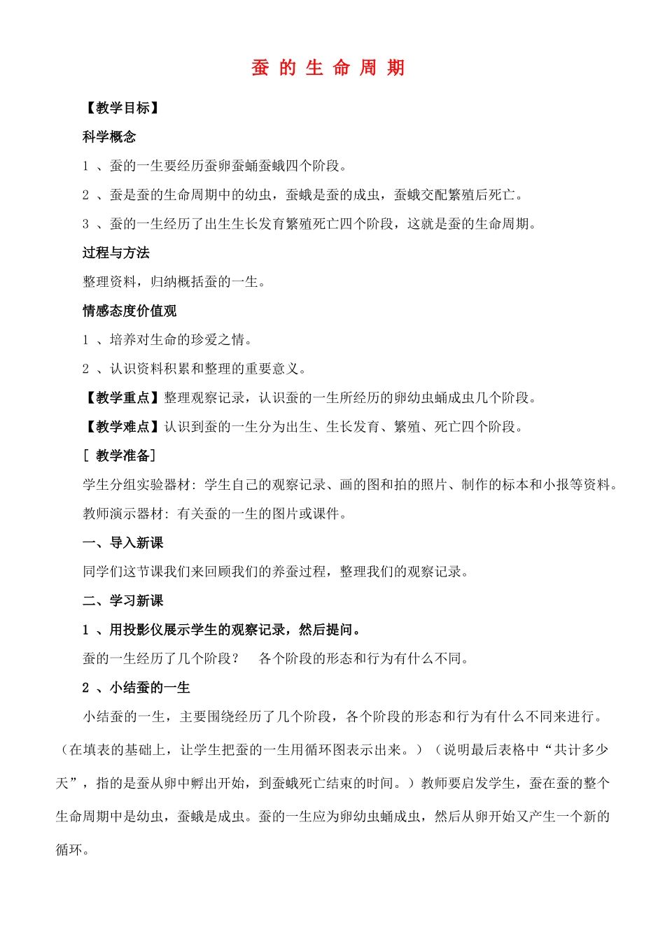 三年级科学下册 蚕的生命周期教案 教科版_第1页