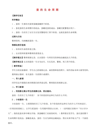 三年级科学下册 蚕的生命周期教案 教科版