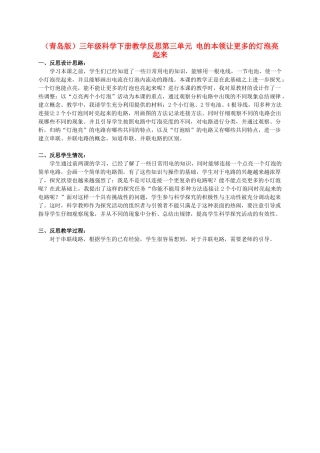 三年级科学下册 让更多的灯泡亮起来教学反思 青岛版