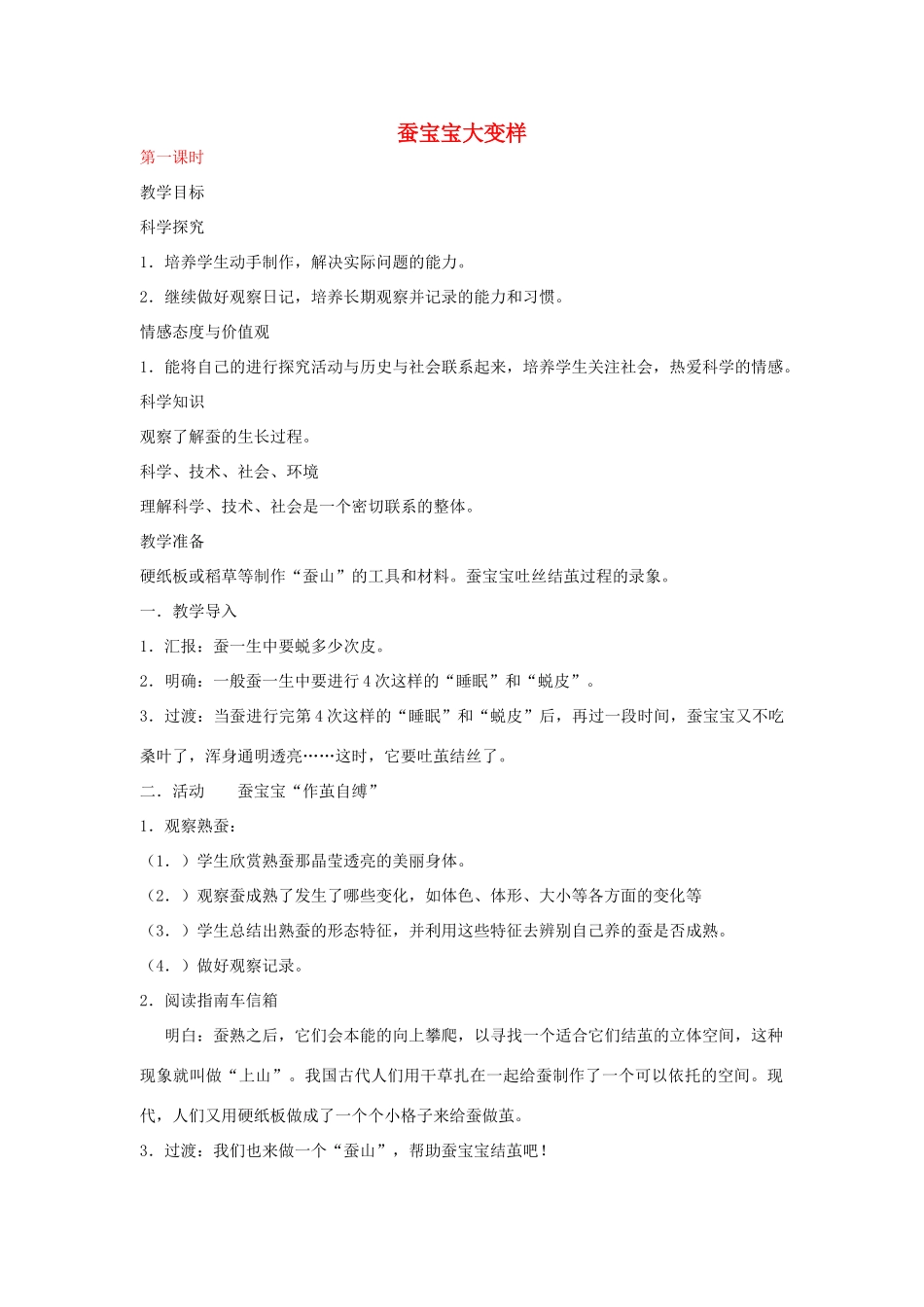 三年级科学下册 蚕宝宝大变样教案 湘教版_第1页