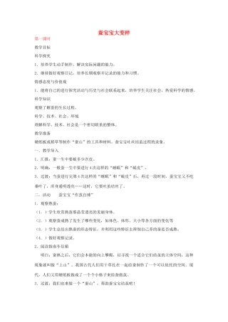 三年级科学下册 蚕宝宝大变样教案 湘教版