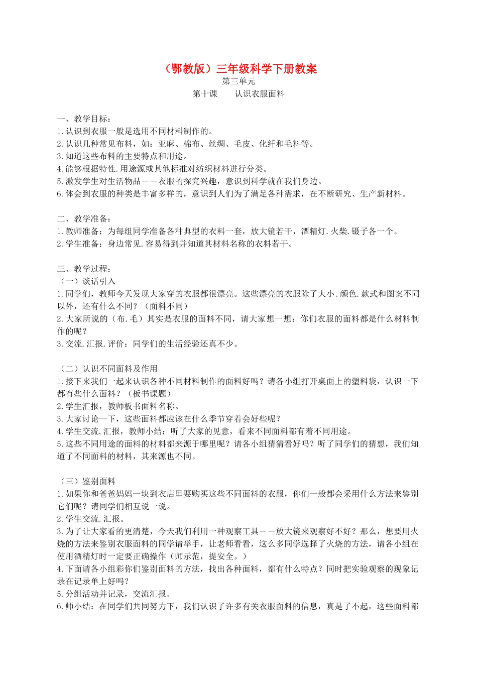 三年级科学下册 认识衣服面料1教案 鄂教版_第1页