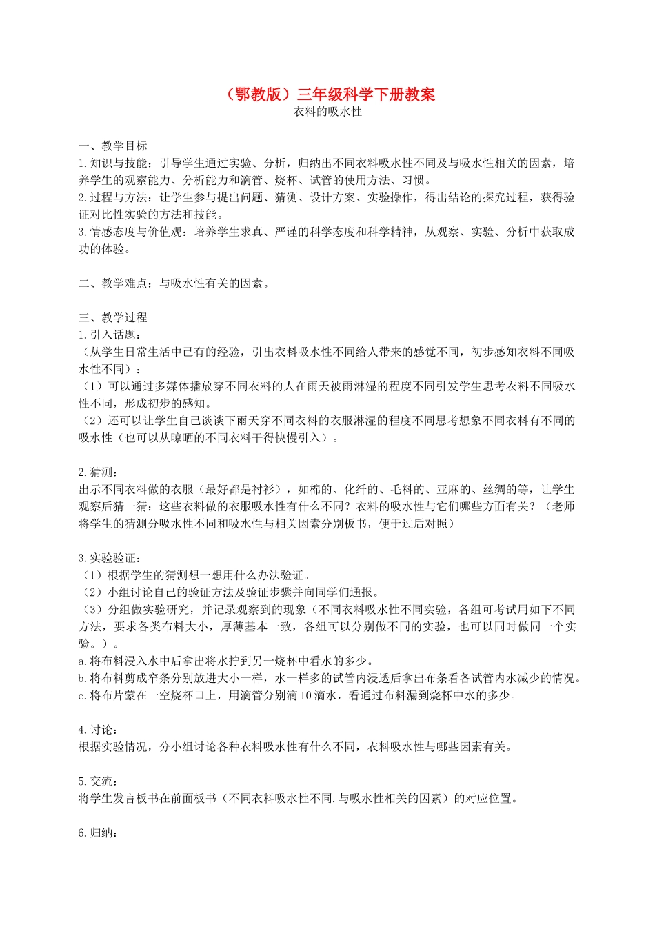 三年级科学下册 衣料的吸水性2教案 鄂教版_第1页