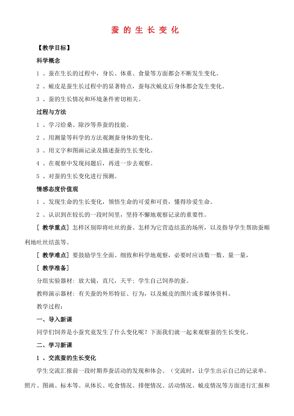 三年级科学下册 蚕的生长变化教案 教科版_第1页